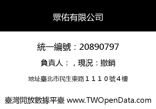 眾佑有限公司