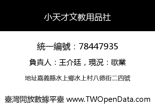 小天才文教用品社