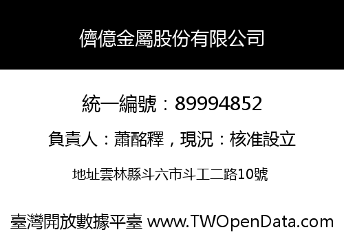 儕億金屬股份有限公司