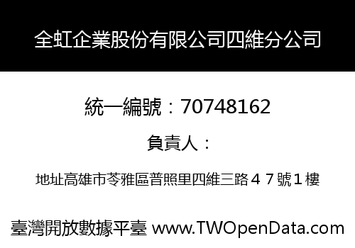 全虹企業股份有限公司四維分公司