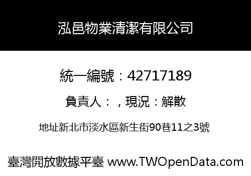 泓邑物業清潔有限公司