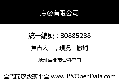 廣麥有限公司