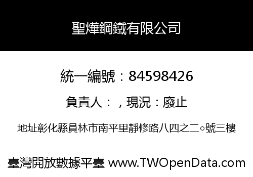 聖燁鋼鐵有限公司
