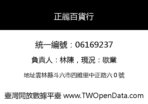 正麗百貨行