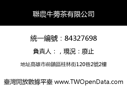 聯農牛蒡茶有限公司