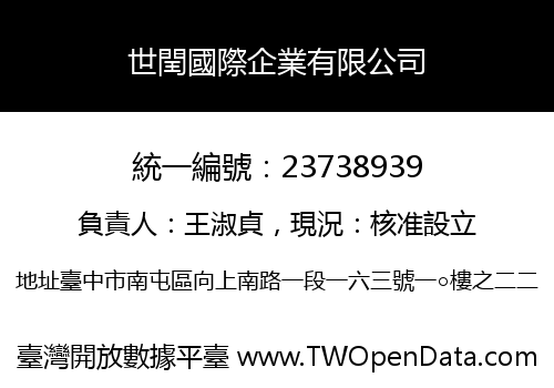 世閏國際企業有限公司