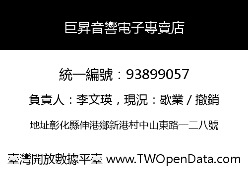巨昇音響電子專賣店