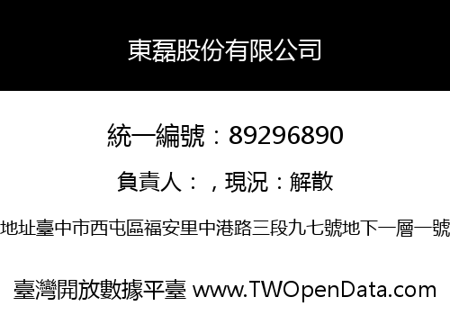 東磊股份有限公司