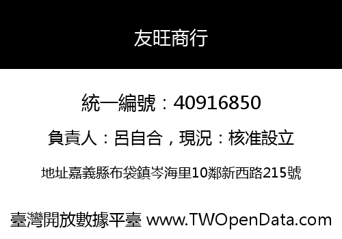 友旺商行