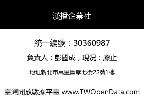 漢播企業社