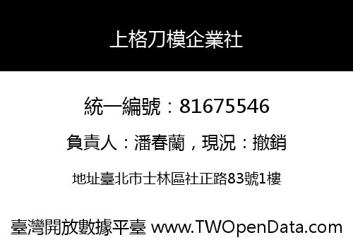 上格刀模企業社