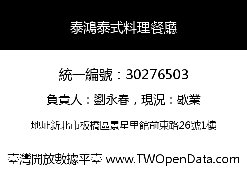 泰鴻泰式料理餐廳