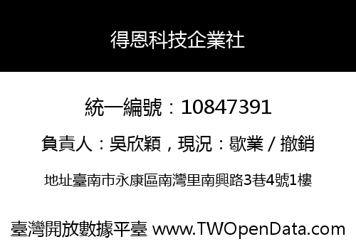 得恩科技企業社