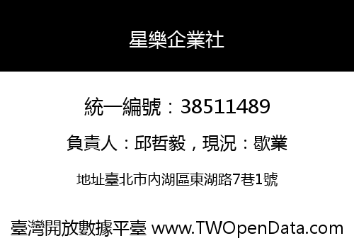星樂企業社