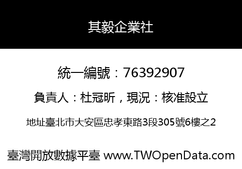 其毅企業社