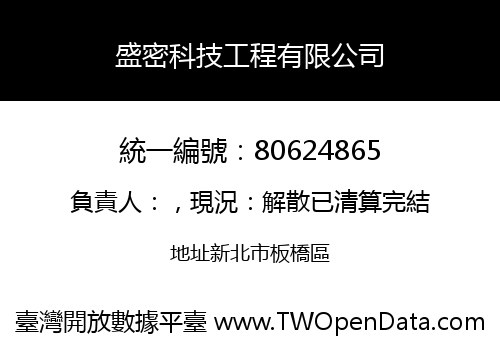 盛密科技工程有限公司