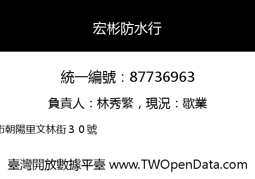 宏彬防水行