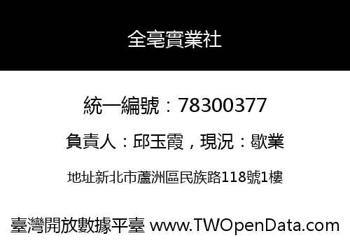 全亳實業社