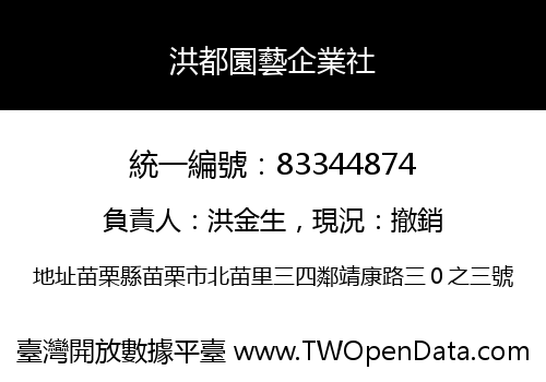 洪都園藝企業社
