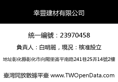 幸豐建材有限公司