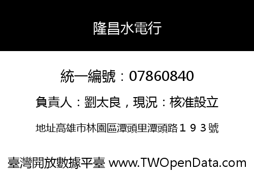 隆昌水電行