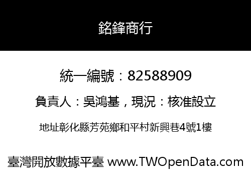 銘鋒商行