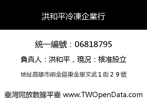 洪和平冷凍企業行