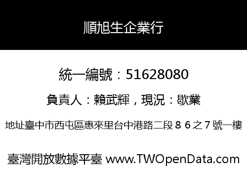 順旭生企業行
