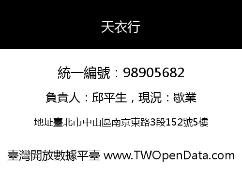 天衣行