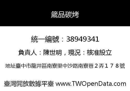 箴品碳烤