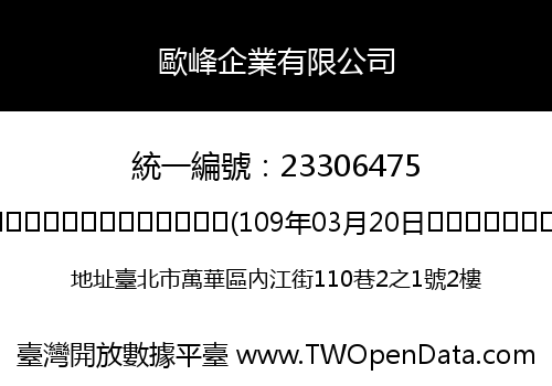 歐峰企業有限公司