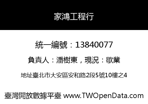 家鴻工程行