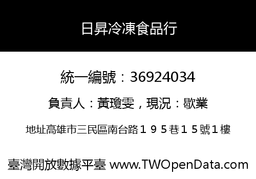 日昇冷凍食品行