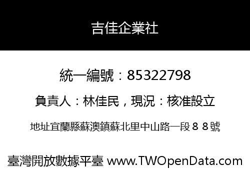 吉佳企業社