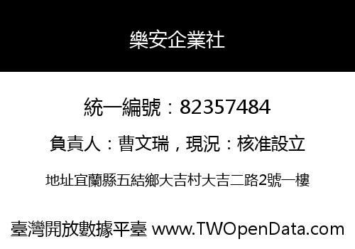 樂安企業社