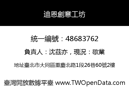 迪恩創意工坊