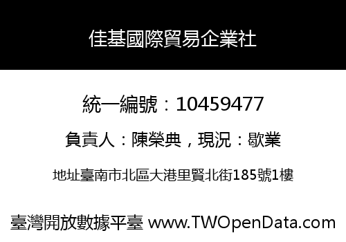 佳基國際貿易企業社