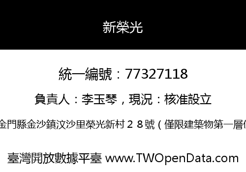 新榮光