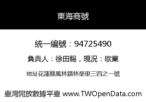東海商號