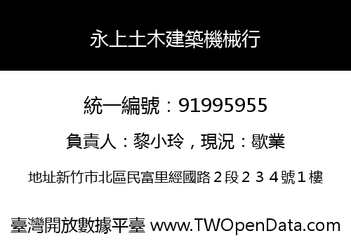 永上土木建築機械行