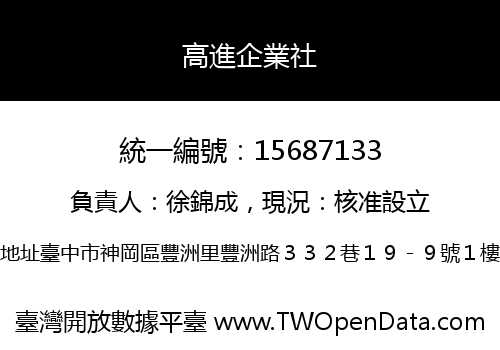 高進企業社