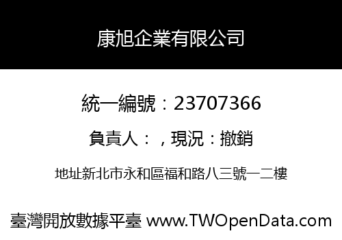康旭企業有限公司