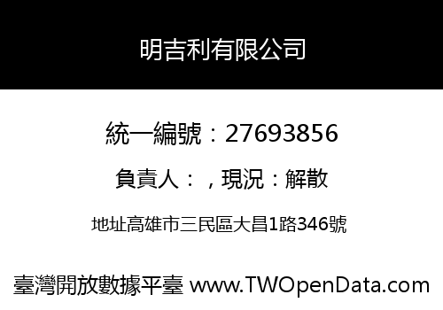 明吉利有限公司
