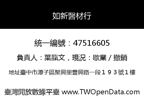 如新醫材行