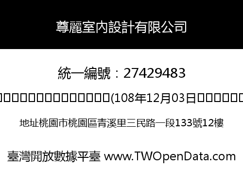 尊麗室內設計有限公司