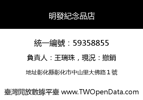 明發紀念品店