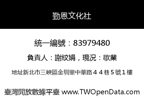 勤恩文化社
