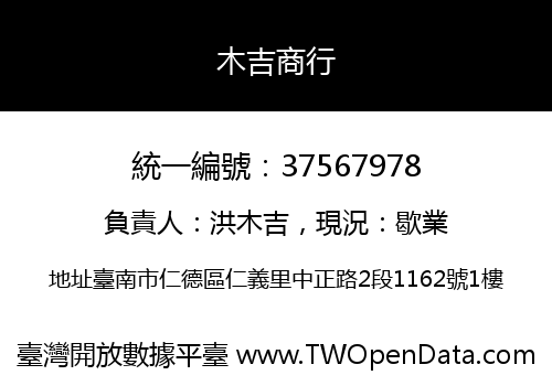 木吉商行
