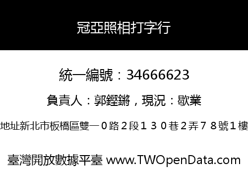 冠亞照相打字行