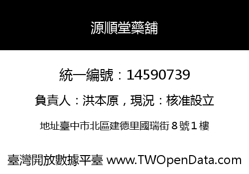 源順堂藥舖